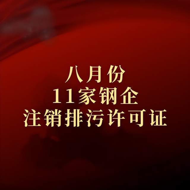 半岛综合体育八月份有11家钢企注销排污许可证(图1)