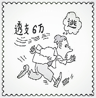 半岛综合体育古代欠钱怎么对付及其相关问题(图4)