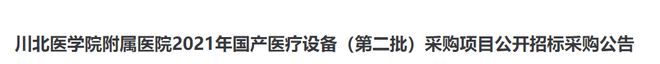 半岛·体育(综合)官方APP下载国产优先！67家医院大型设备配置清单出炉！(图3)