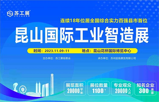 半岛综合体育2023江苏精密工业智造展暨昆山国际论坛9日开幕参观火热中！(图1)