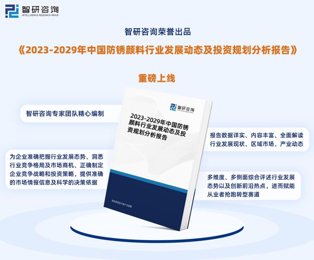 半岛·体育(综合)官方APP下载中国防锈颜料行业市场运行动态及投资潜力分析报告（(图1)