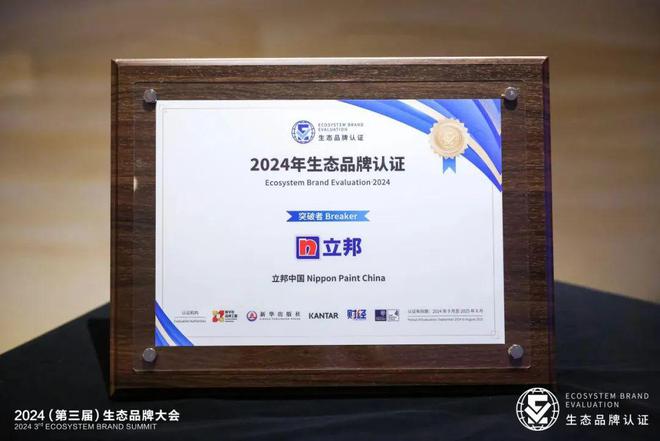 半岛综合体育行业首家！立邦参加2024生态品牌大会获生态品牌“突破者”认证(图1)